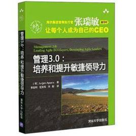 管理3.0:培養和提升敏捷領導力 管理3.0:培養和提升敏捷領導力