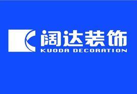 北京闊達建築裝飾工程有限責任公司 北京闊達建築裝飾工程有限責任公司