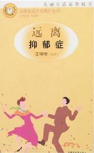 遠離抑鬱症 遠離抑鬱症