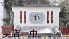 吳店一中 吳店一中