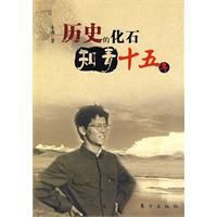 歷史的化石知青十五年 歷史的化石知青十五年