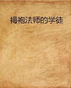 褐袍法師的學徒