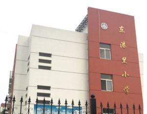 秦皇島東港里國小 秦皇島東港里國小