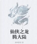 仙俠之龍騰大陸 仙俠之龍騰大陸