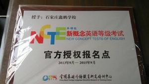 石家莊鑫鵬學校榮譽照