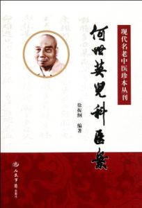 《何世英醫案》 《何世英醫案》