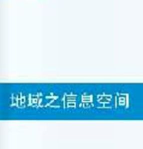 地域之信息空間 地域之信息空間