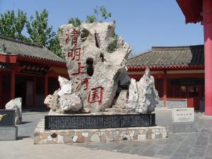 清明上河園