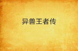 異獸王者傳 異獸王者傳