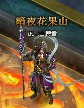 暗夜花果山