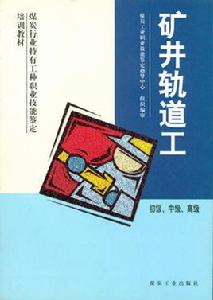 礦井軌道工 礦井軌道工
