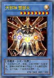 大邪神雷瑟夫 大邪神雷瑟夫