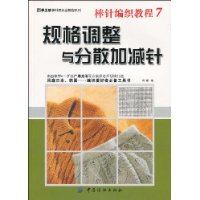 規格調整與分散加減針