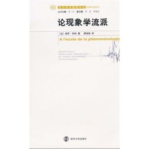 《論現象學流派》 《論現象學流派》