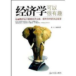 經濟學可以很有趣 經濟學可以很有趣