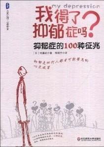 我得了抑鬱症嗎:抑鬱症的100種徵兆 我得了抑鬱症嗎:抑鬱症的100種徵兆