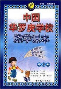 春雨教育·中國華羅庚學校數學課本 春雨教育·中國華羅庚學校數學課本