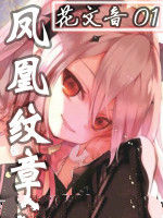 鳳凰紋章 鳳凰紋章