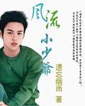 風流小少爺 風流小少爺