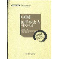 中國犯罪被害人研究綜述 中國犯罪被害人研究綜述