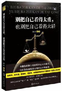 別把自己看得太重·也別把自己看得太輕 別把自己看得太重·也別把自己看得太輕