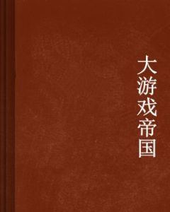 大遊戲帝國 大遊戲帝國