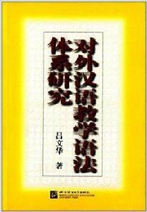 對外漢語教學語法體系研究 對外漢語教學語法體系研究
