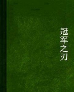 冠軍之刃 冠軍之刃