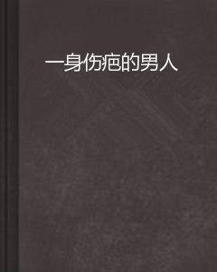 一身傷疤的男人 一身傷疤的男人