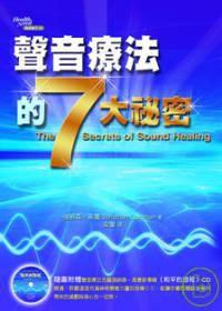 聲音療法的七大秘密