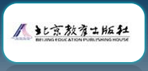 北京教育出版社 北京教育出版社