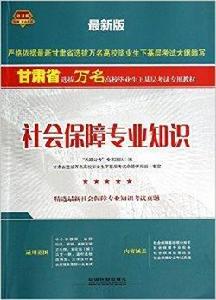 社會保障專業知識 社會保障專業知識