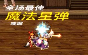 魔法星彈 魔法星彈