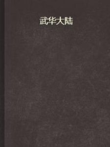 武華大陸 武華大陸