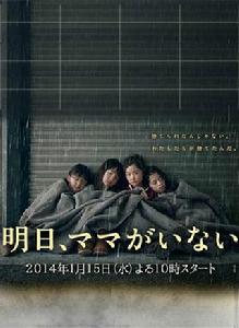 明天媽媽不在 明天媽媽不在