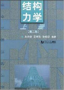 結構力學（上冊）[濟大學木工大學木工工程專業系列教材]