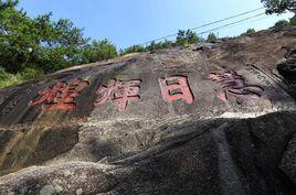 巾山摩崖石刻 巾山摩崖石刻