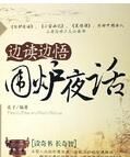 邊讀邊悟圍爐夜話 邊讀邊悟圍爐夜話