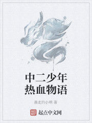 中二少年熱血物語 中二少年熱血物語