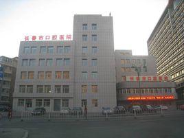 長春市口腔醫院