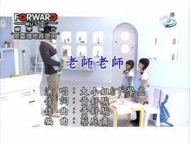 老師老師 老師老師