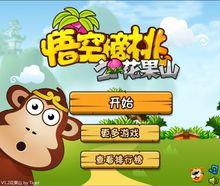 悟空摘桃之花果山