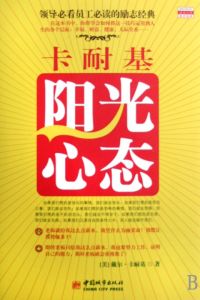 《卡耐基陽光心態》 《卡耐基陽光心態》