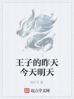 王子的昨天今天明天 王子的昨天今天明天