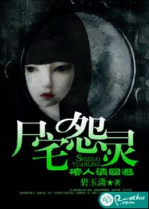 屍宅怨靈,棺人請迴避 屍宅怨靈,棺人請迴避