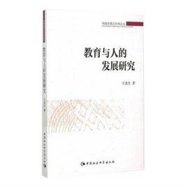 教育與人的發展研究 教育與人的發展研究