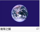 地球之旗