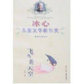 冰心兒童文學新作獎:飛鳥的天空 冰心兒童文學新作獎:飛鳥的天空