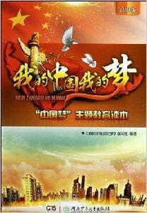 我的中國我的夢 我的中國我的夢