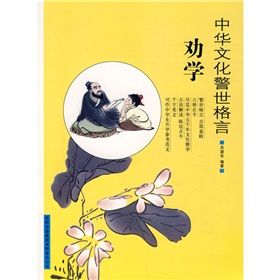 《中華文化警世格言：勸學》